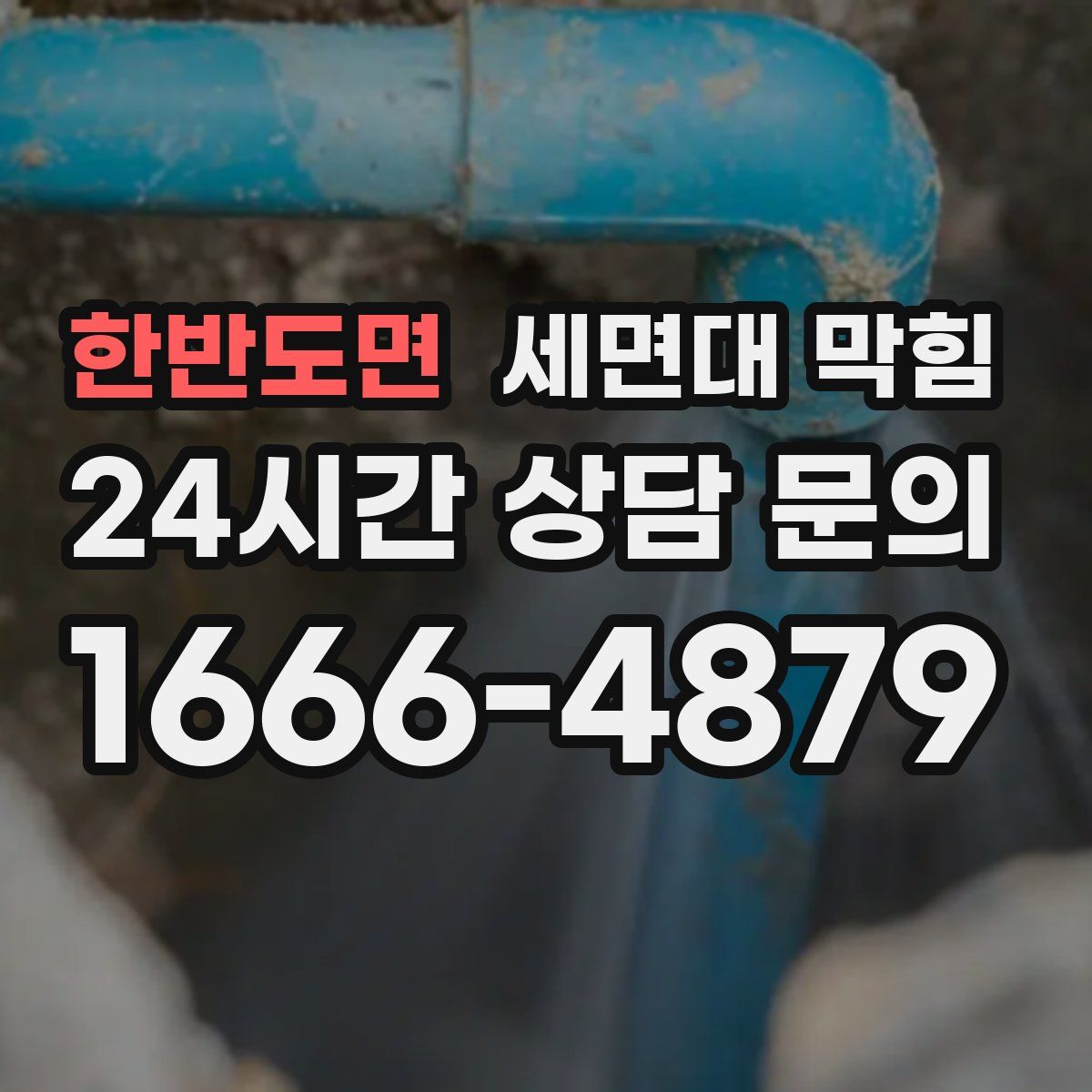 한반도면 세면대 막힘