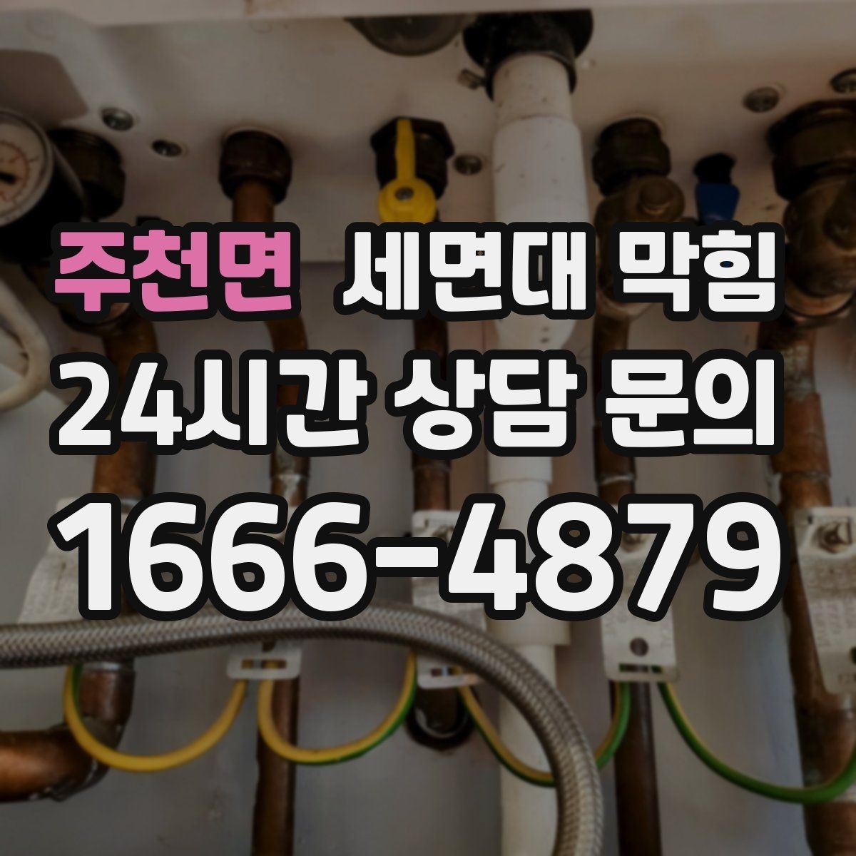 주천면 세면대 막힘 물이 고이는 높이가 점점 높아진다면