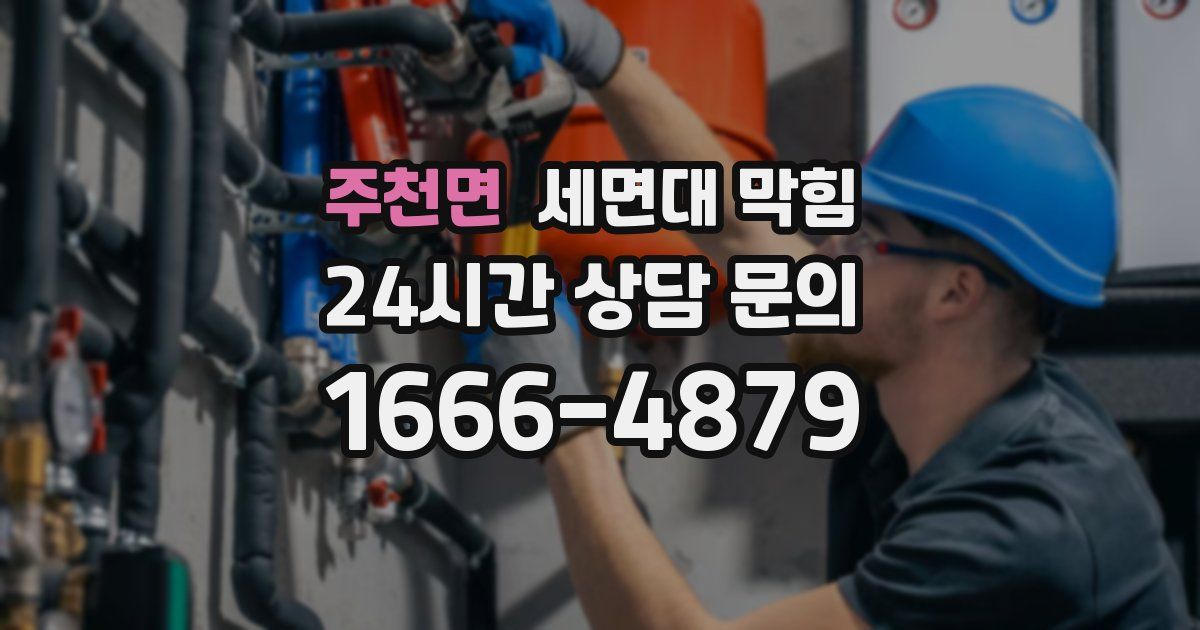 주천면 세면대 막힘