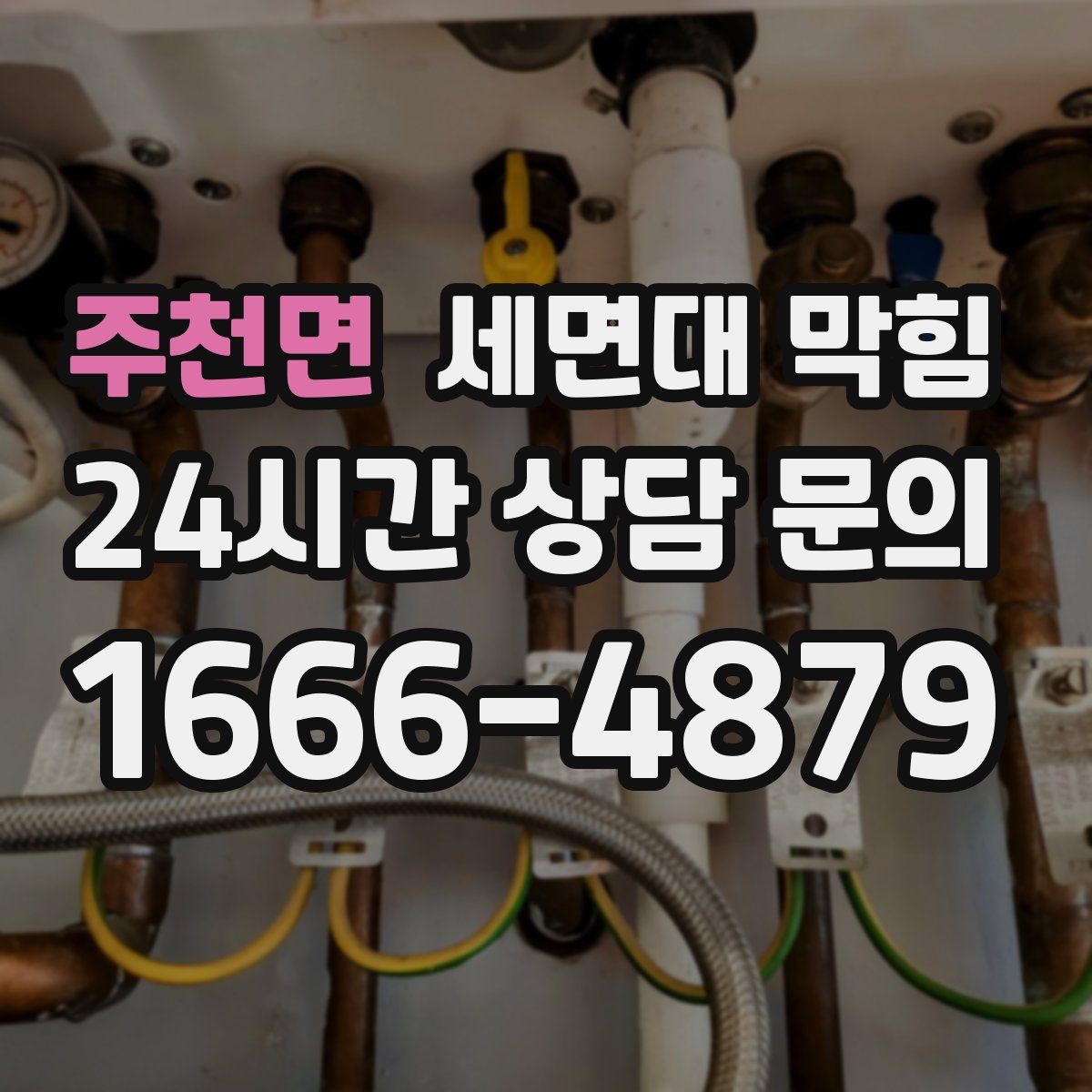 주천면 세면대 막힘