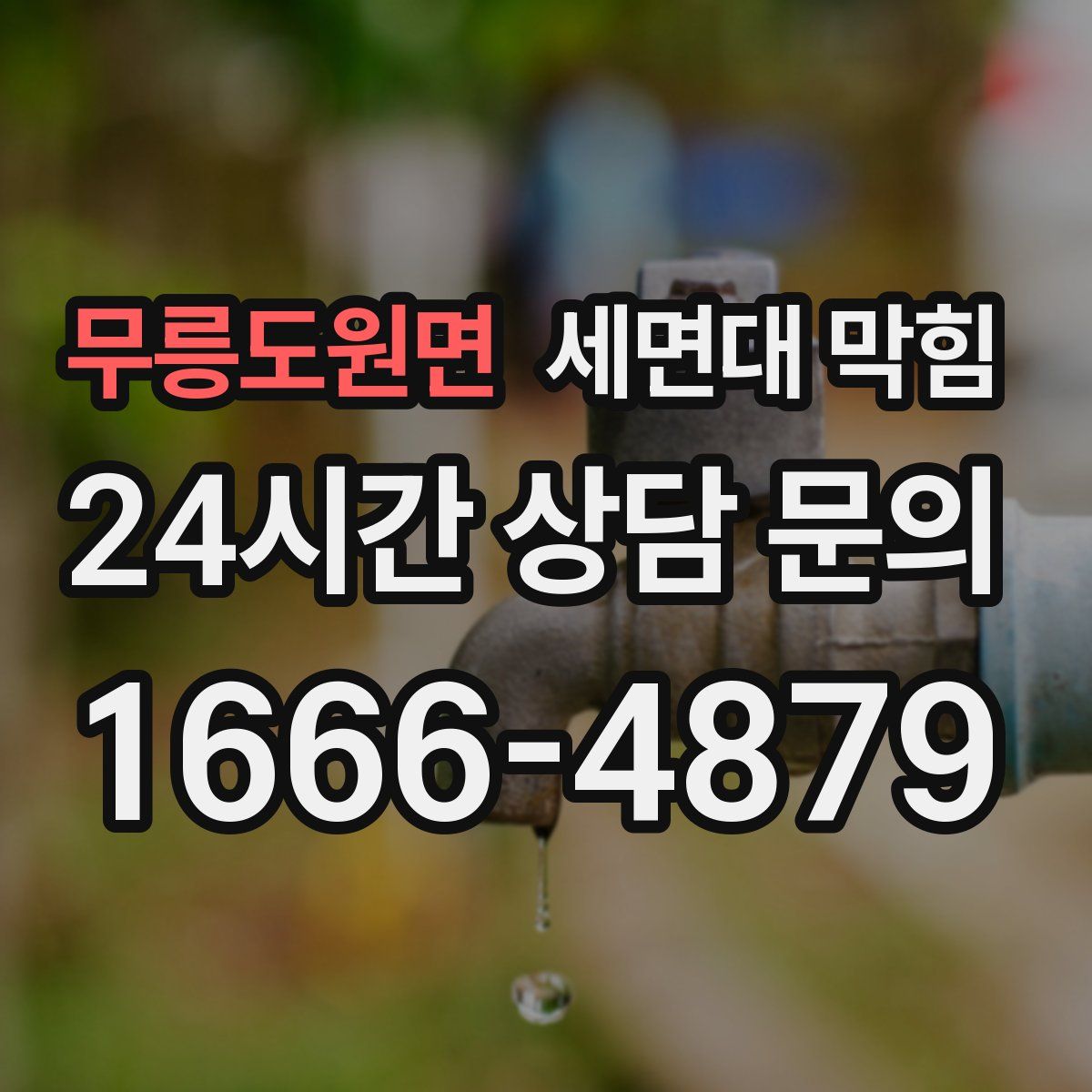 무릉도원면 세면대 막힘