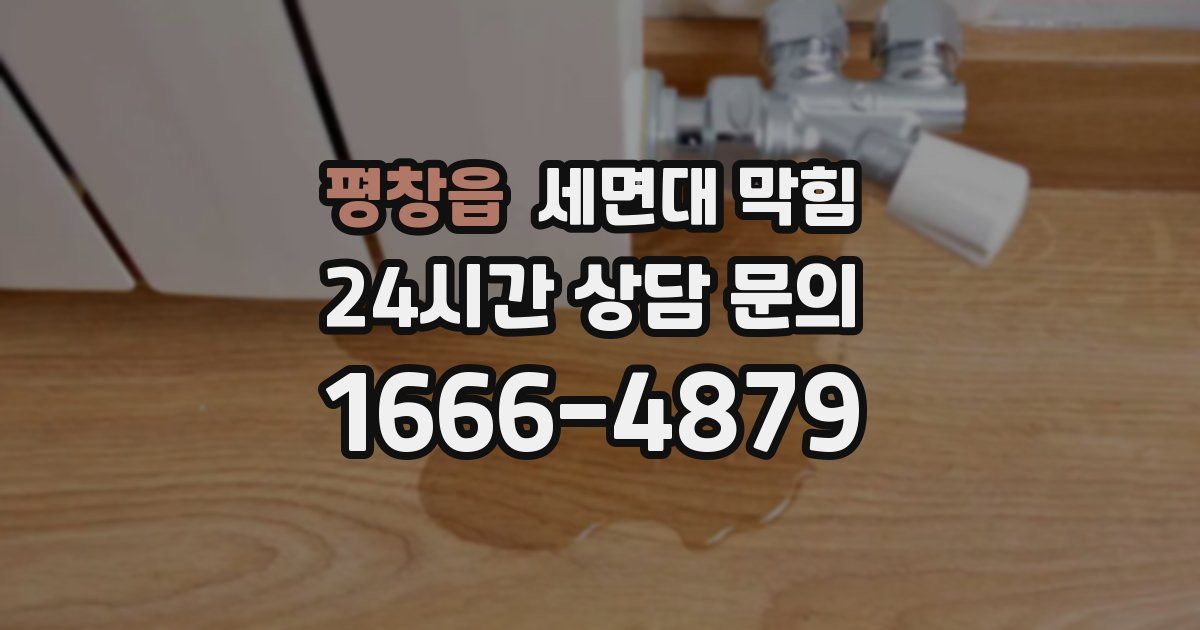 평창읍 세면대 막힘