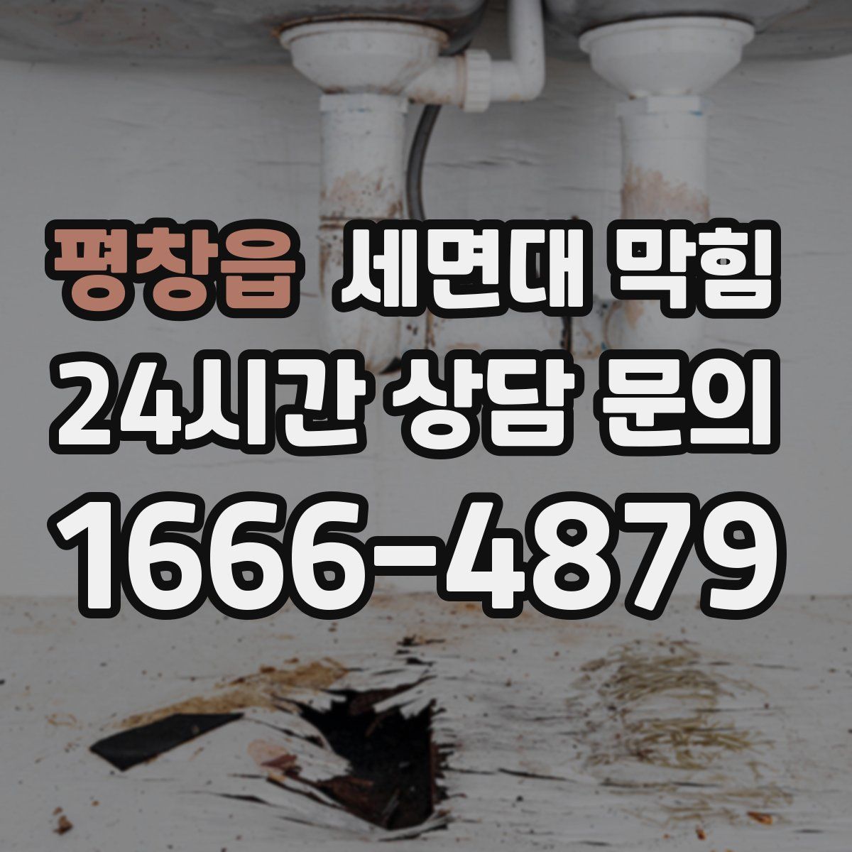 평창읍 세면대 막힘