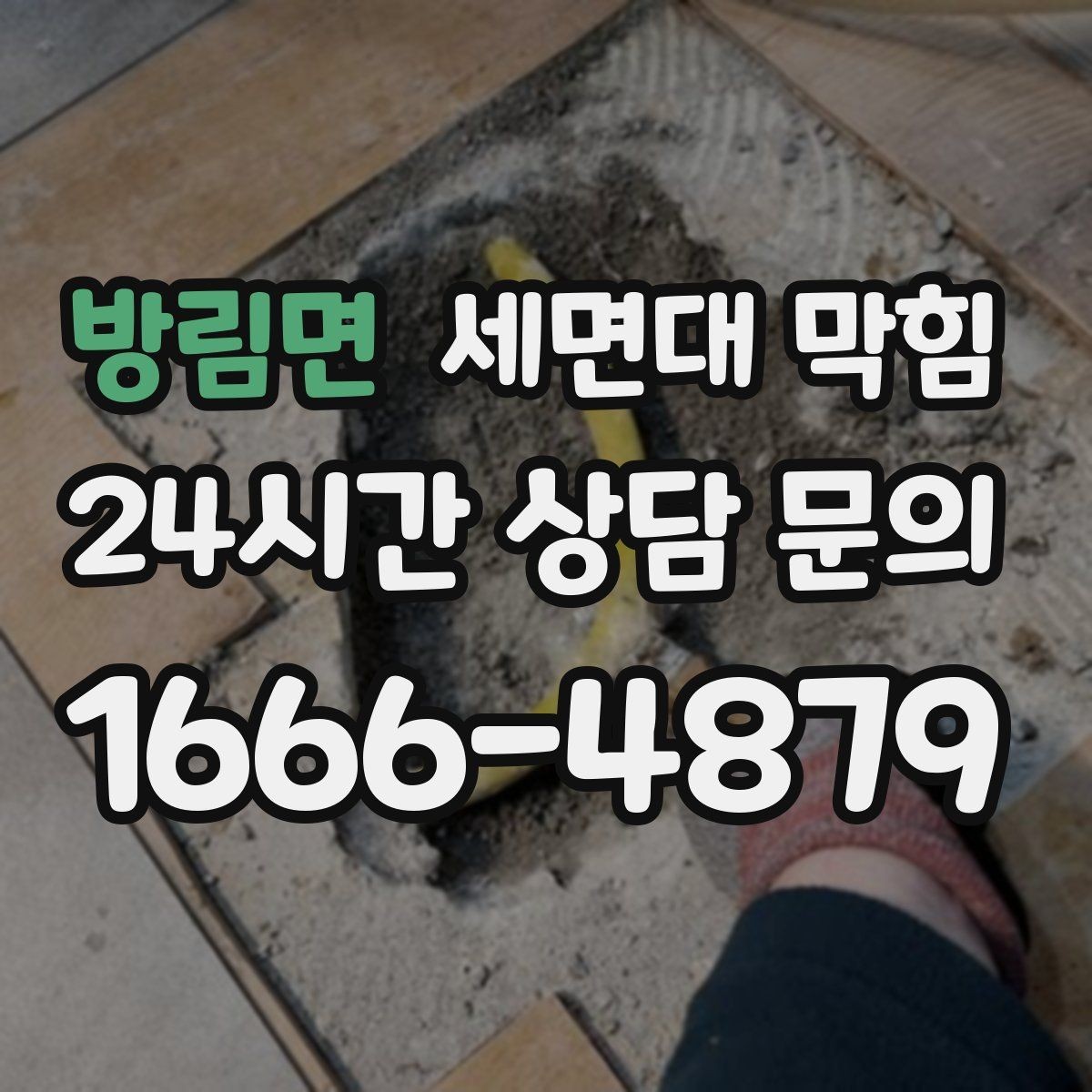 방림면 세면대 막힘 거름망·마개 관리로 막힘 줄이기