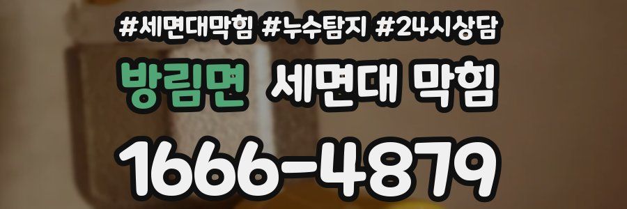 방림면 세면대 막힘