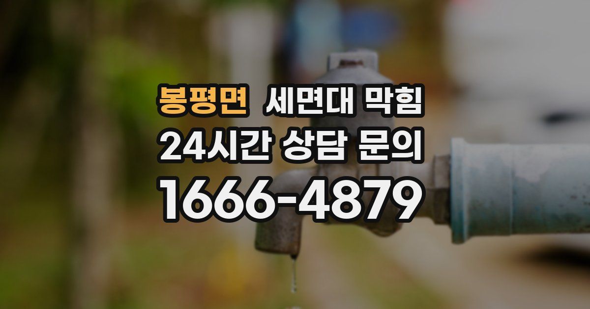 봉평면 세면대 막힘