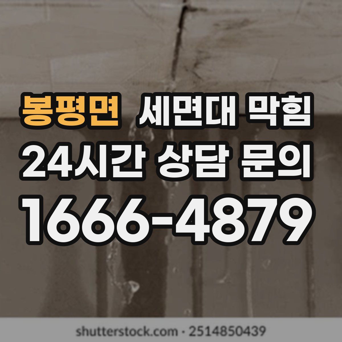 봉평면 세면대 막힘
