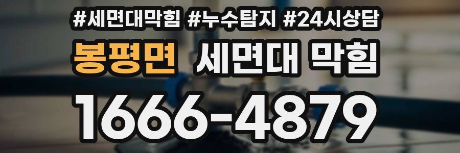 봉평면 세면대 막힘