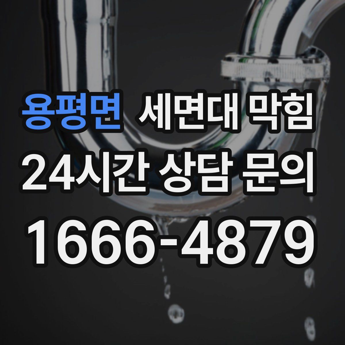 용평면 세면대 막힘