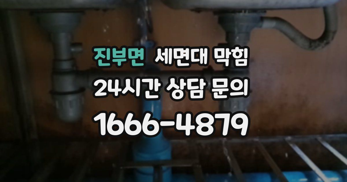 진부면 세면대 막힘