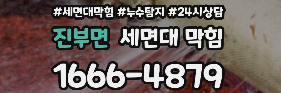 진부면 세면대 막힘