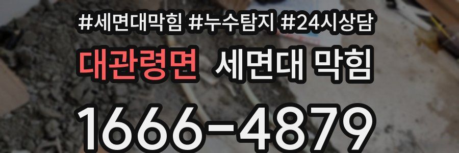 대관령면 세면대 막힘