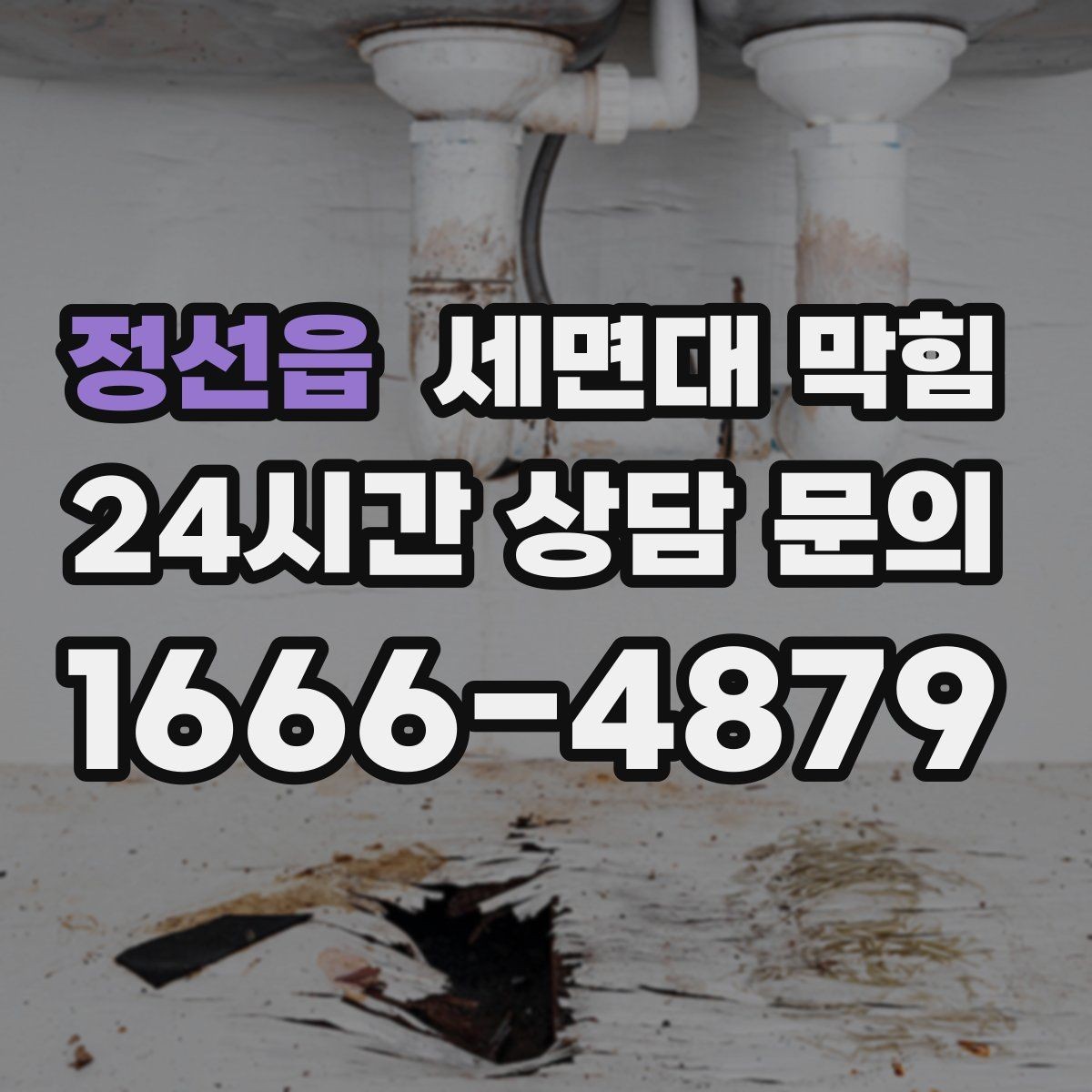 정선읍 세면대 막힘 불필요한 약품 사용 없이 관리하는 방법