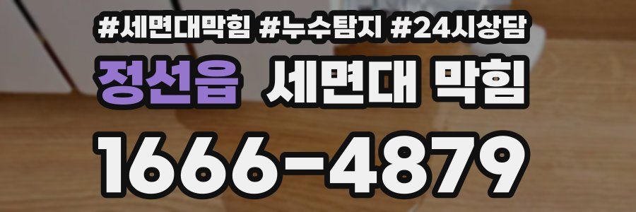 정선읍 세면대 막힘