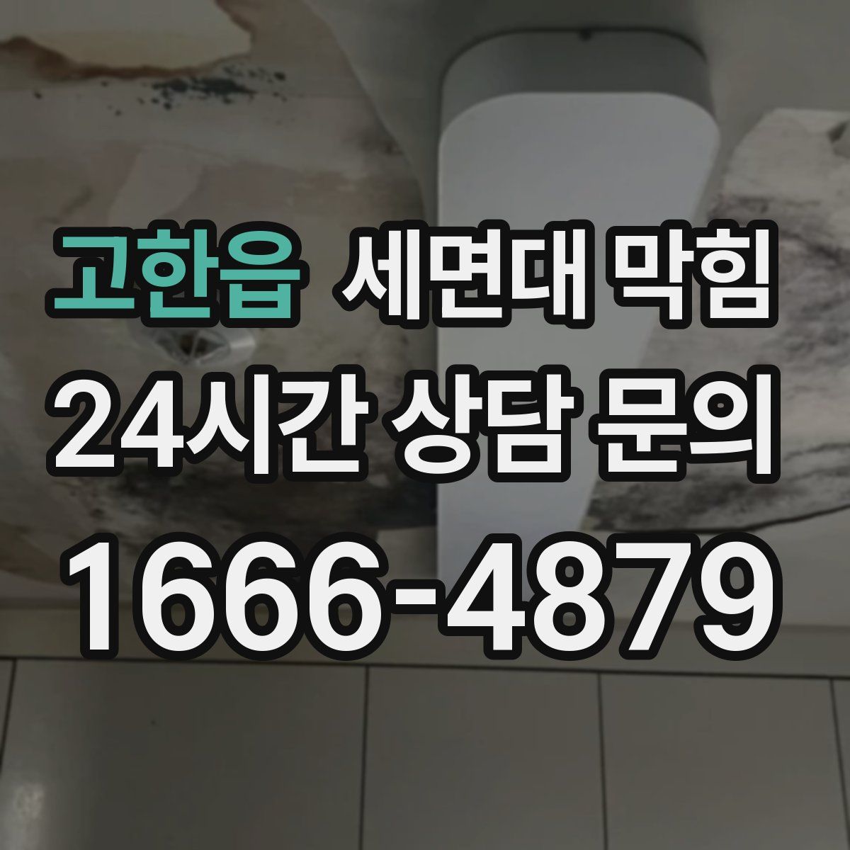 고한읍 세면대 막힘