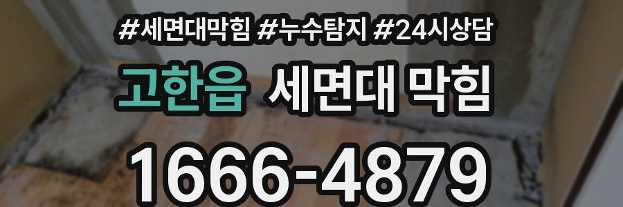 고한읍 세면대 막힘