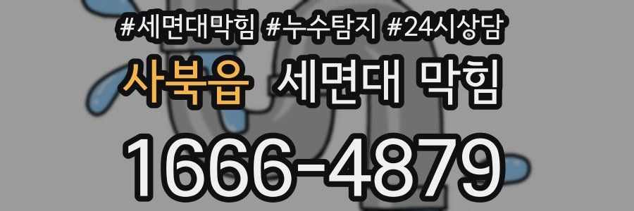 사북읍 세면대 막힘