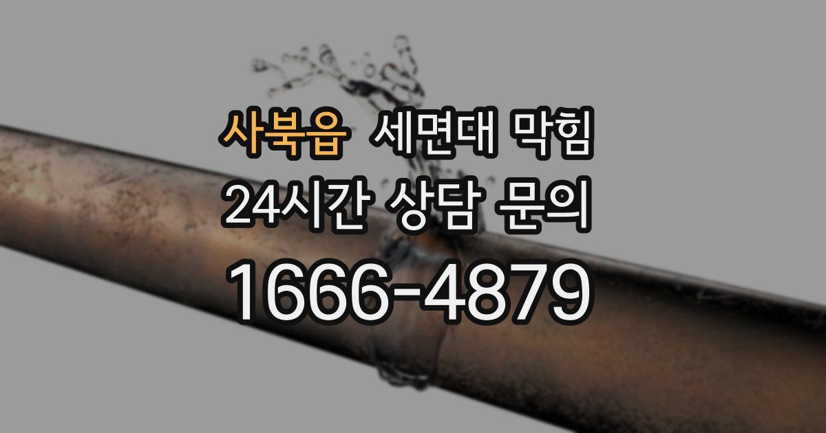 사북읍 세면대 막힘