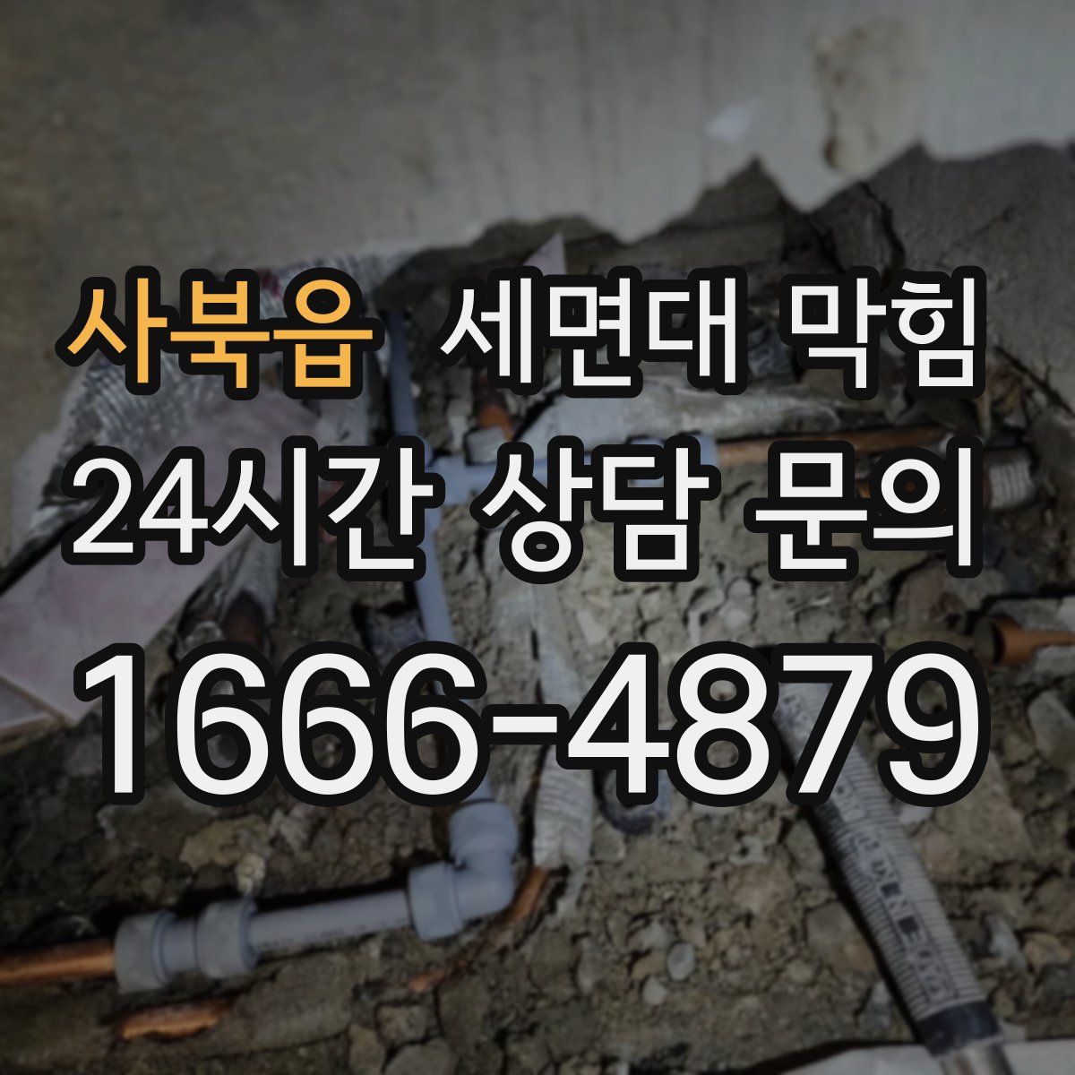 사북읍 세면대 막힘