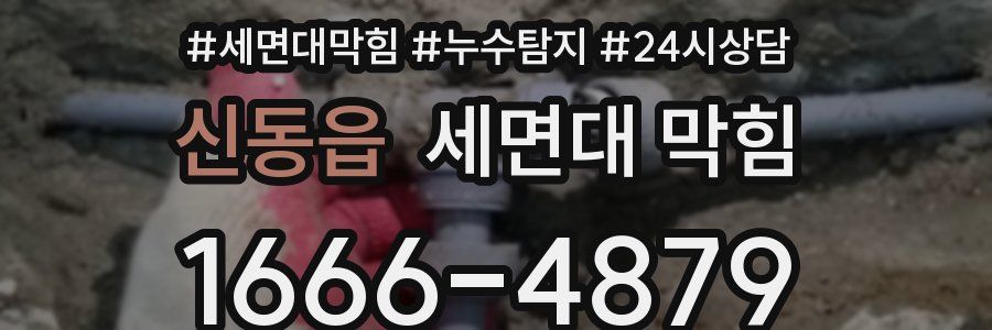 신동읍 세면대 막힘