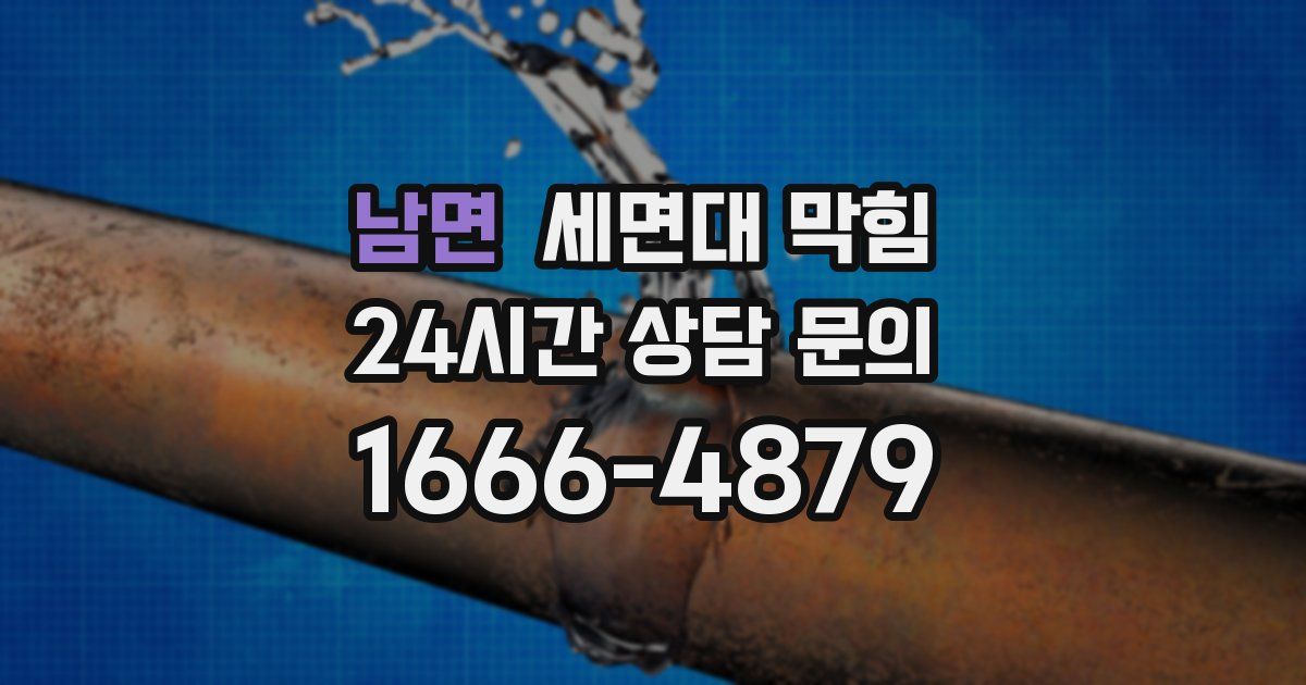 남면 세면대 막힘