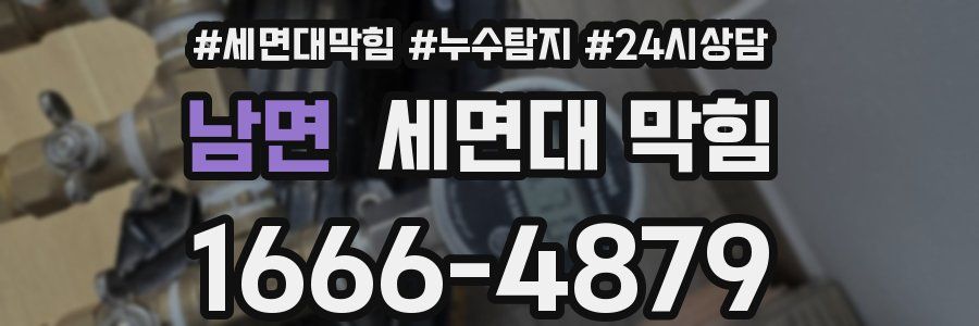 남면 세면대 막힘