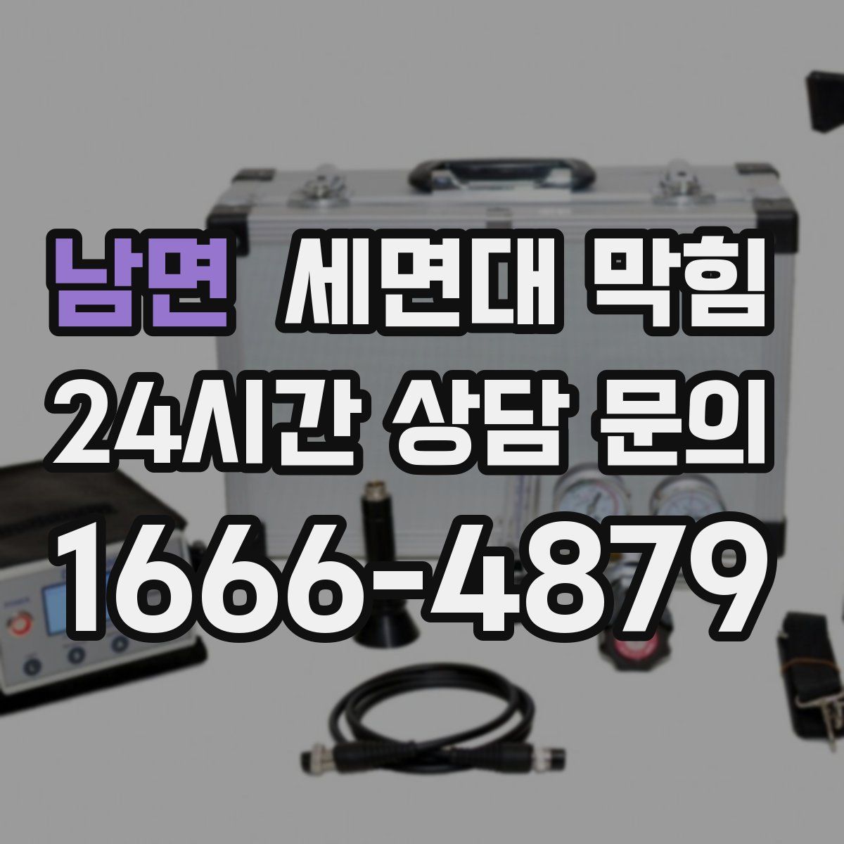 남면 세면대 막힘