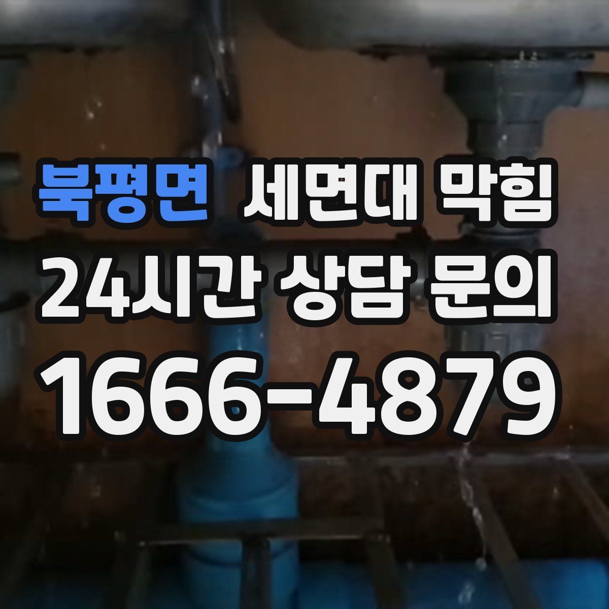 북평면 세면대 막힘