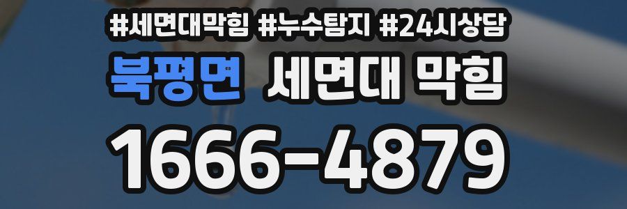 북평면 세면대 막힘