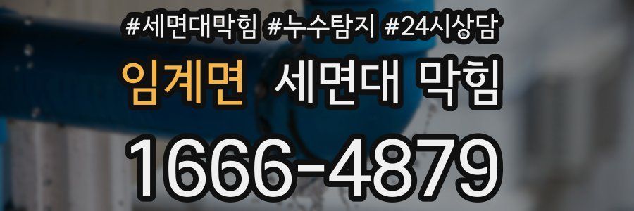 임계면 세면대 막힘