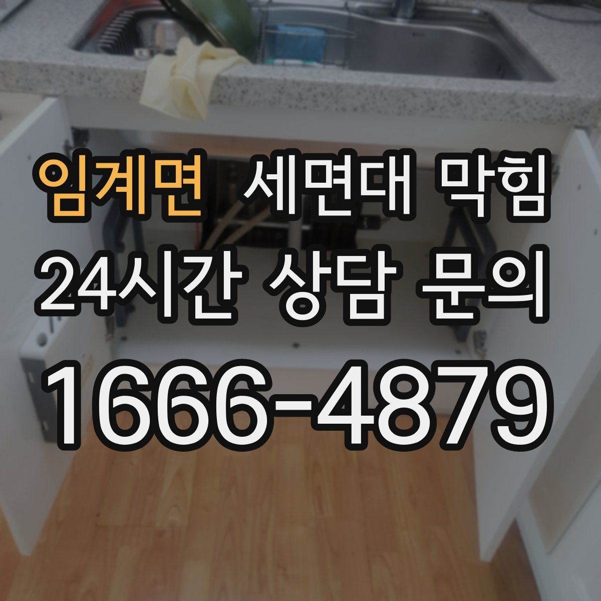 임계면 세면대 막힘