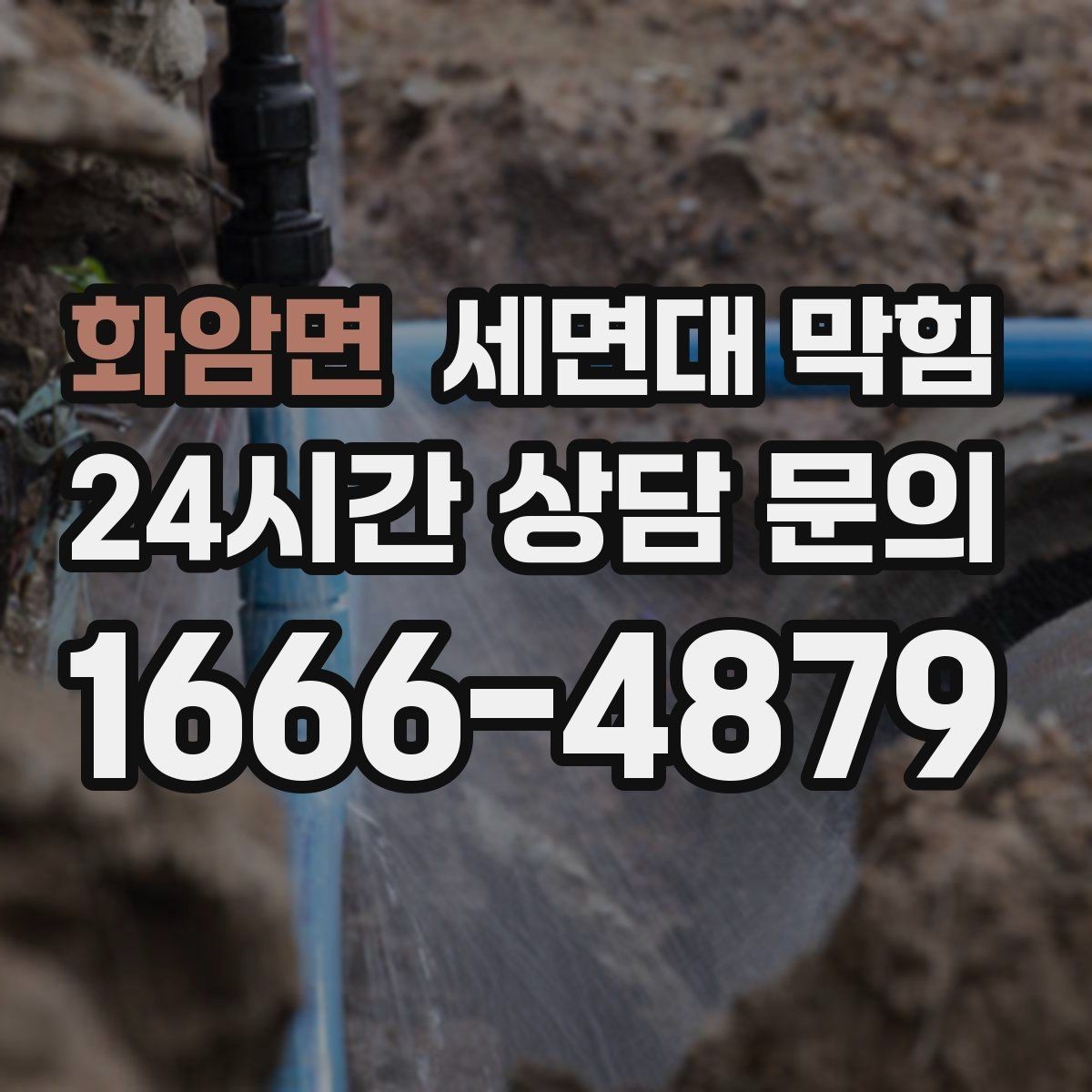 화암면 세면대 막힘 머리카락 거름망이 필요한 이유