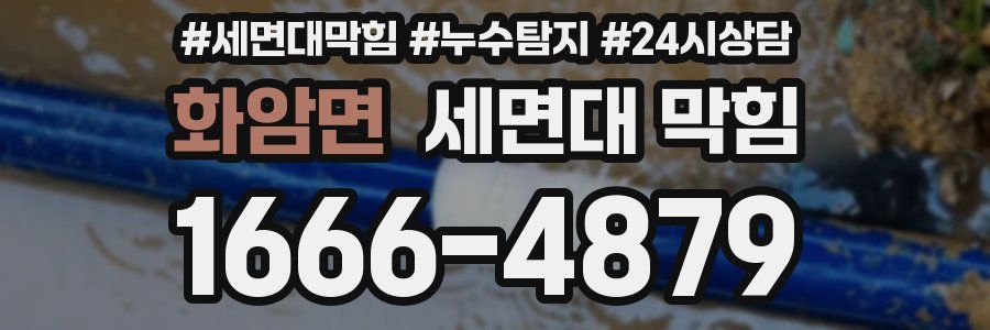 화암면 세면대 막힘