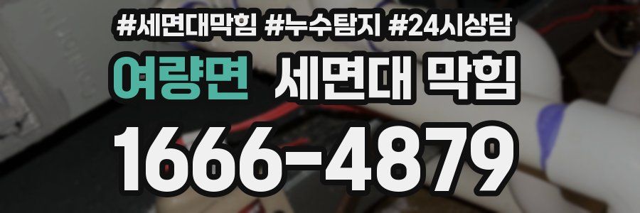 여량면 세면대 막힘