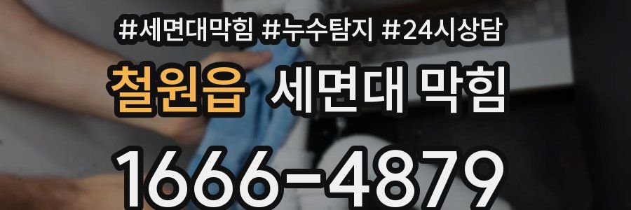 철원읍 세면대 막힘