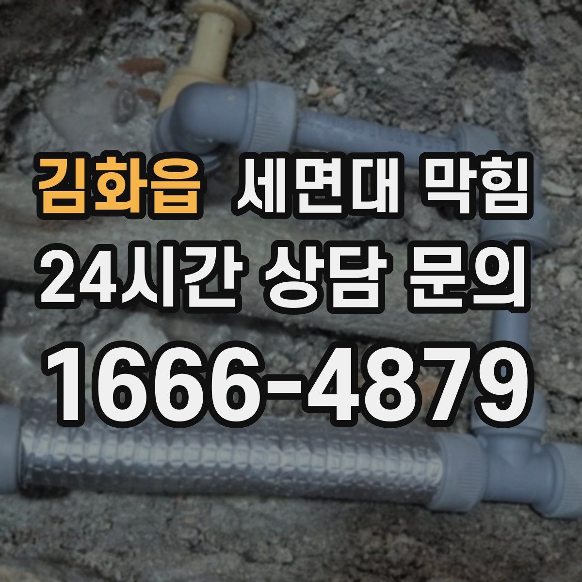 김화읍 세면대 막힘