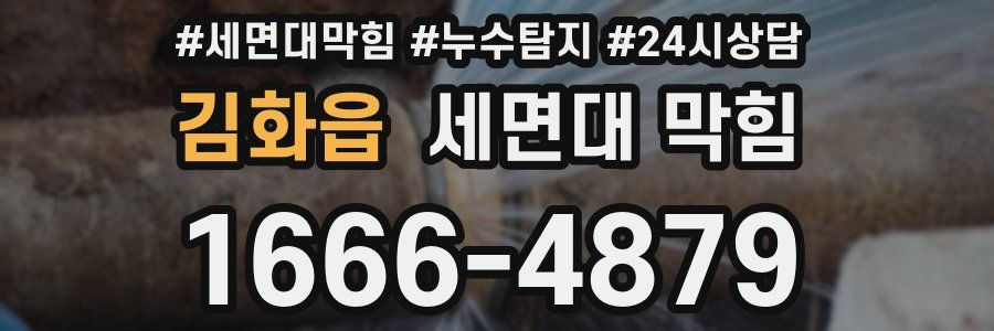 김화읍 세면대 막힘