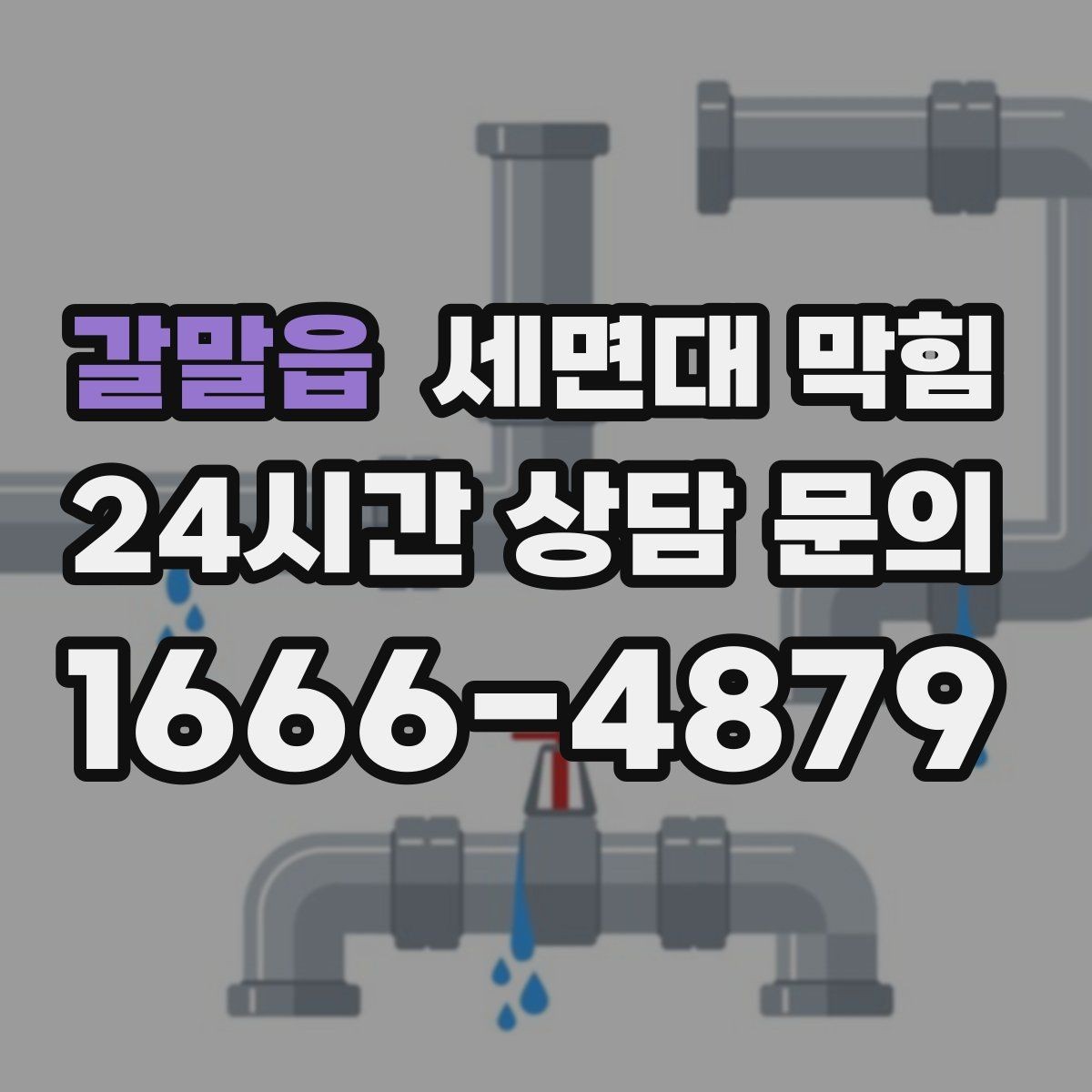갈말읍 세면대 막힘 '소리'로 원인을 추정하는 간단한 기준