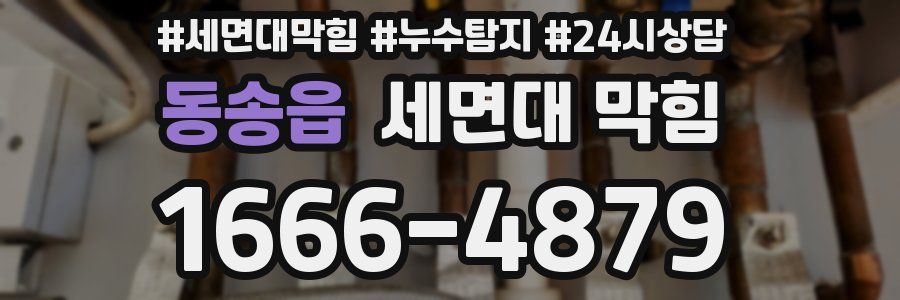 동송읍 세면대 막힘