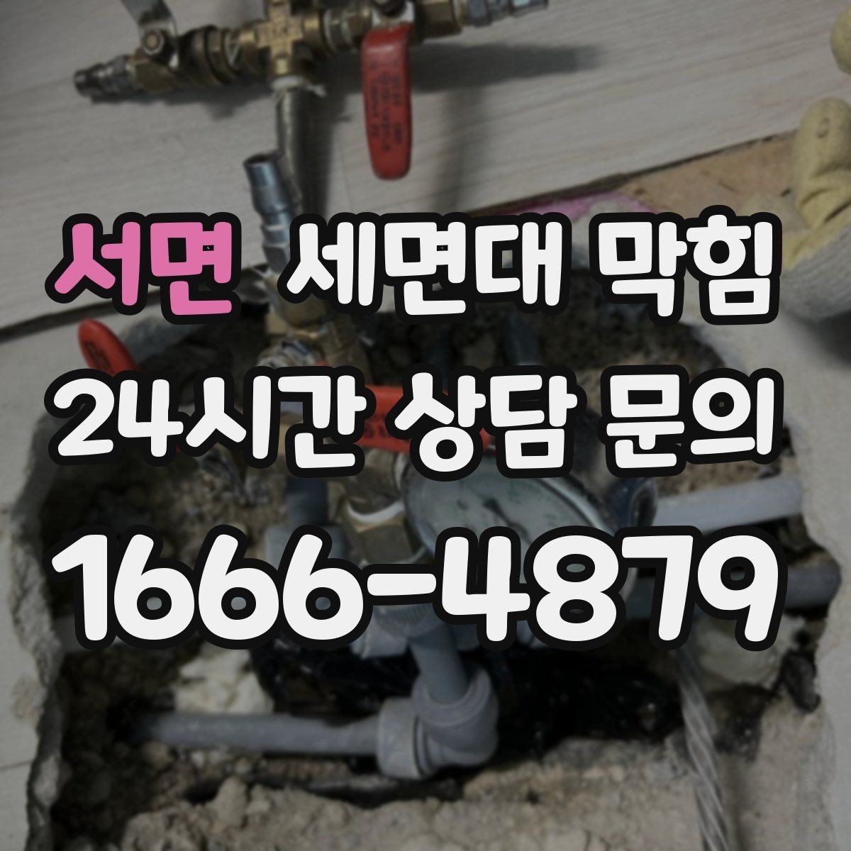 서면 세면대 막힘 물은 내려가는데 냄새만 나는 경우 정리