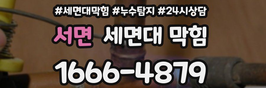 서면 세면대 막힘