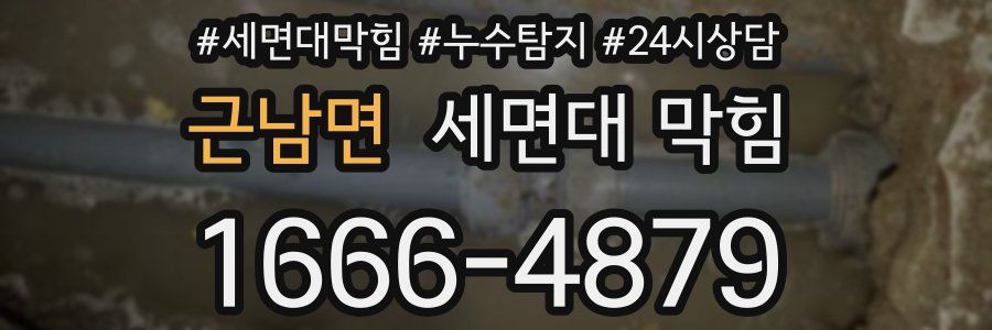 근남면 세면대 막힘