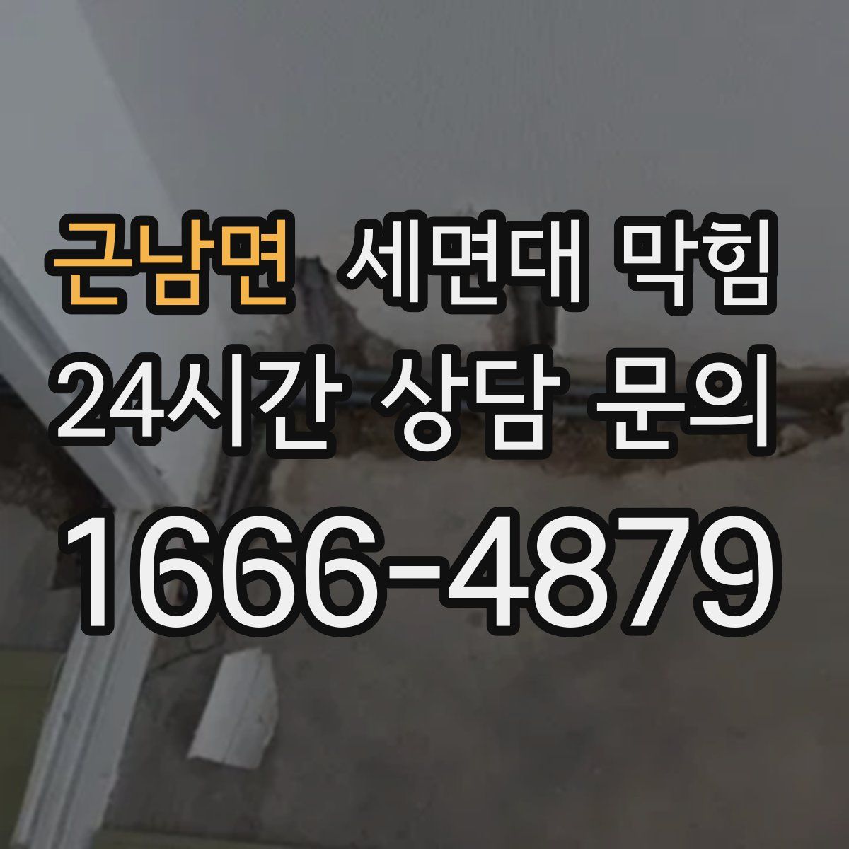 근남면 세면대 막힘