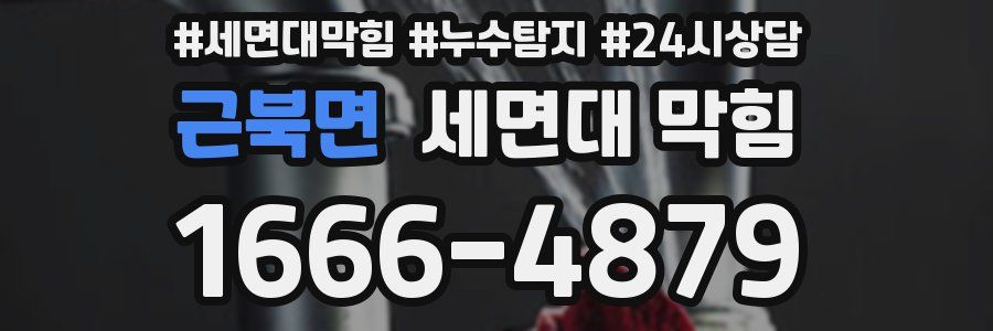 근북면 세면대 막힘