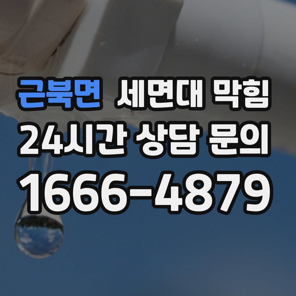 근북면 세면대 막힘