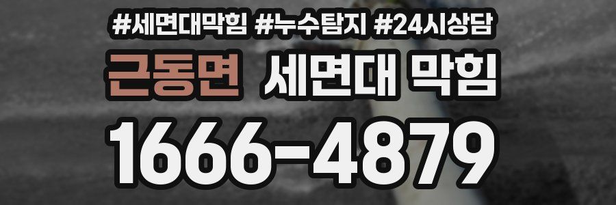 근동면 세면대 막힘