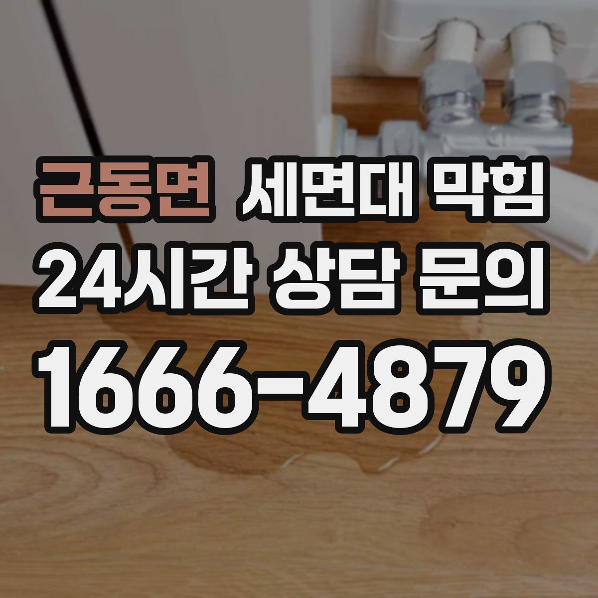 근동면 세면대 막힘