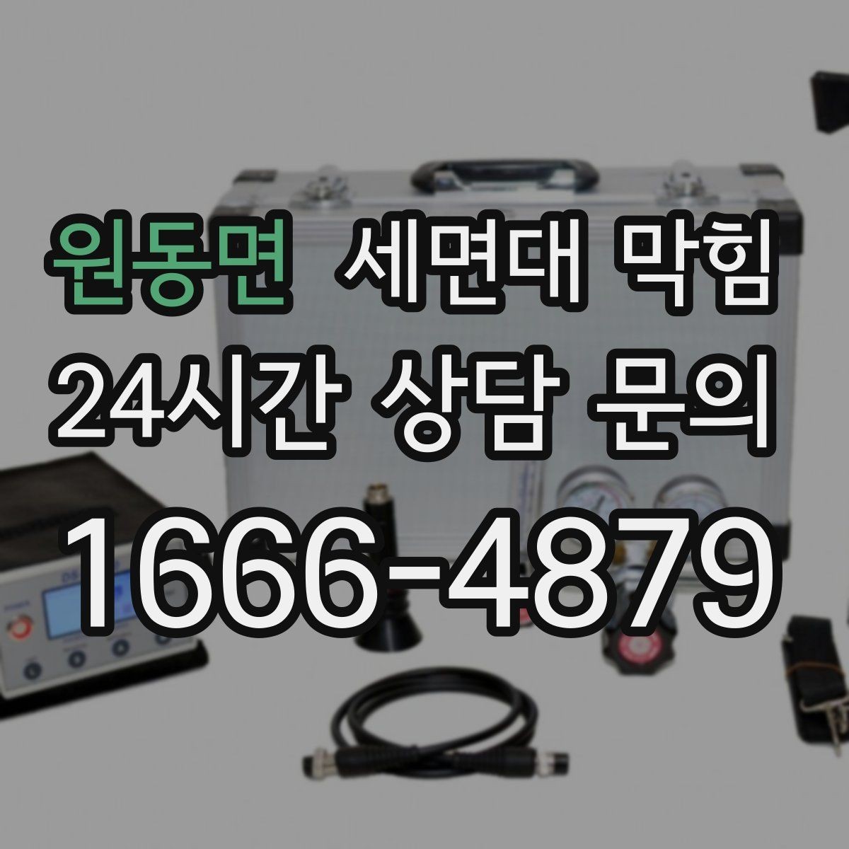 원동면 세면대 막힘 손 씻을 때 물이 고이면 바로 점검하세요