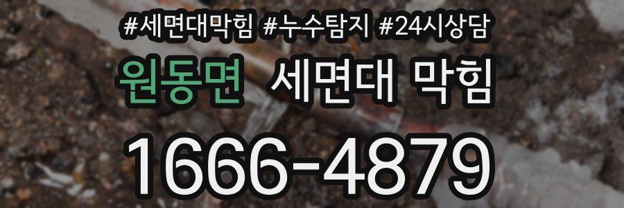 원동면 세면대 막힘