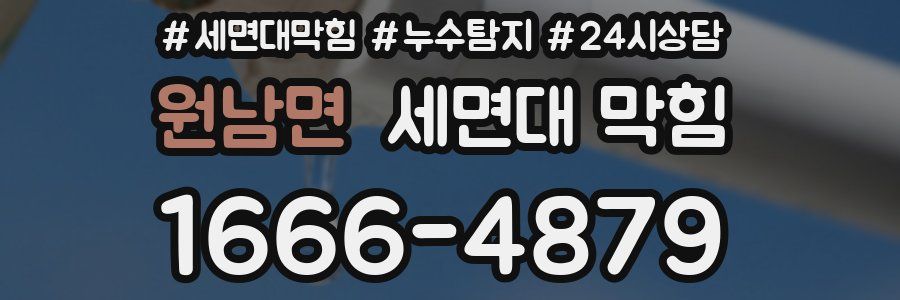 원남면 세면대 막힘
